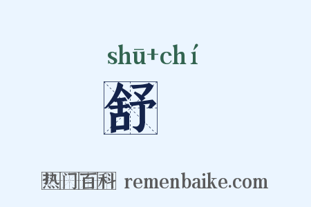 舒遟是什么意思的图片